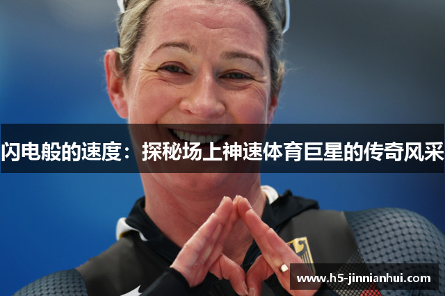 闪电般的速度：探秘场上神速体育巨星的传奇风采
