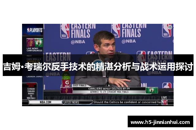 吉姆·考瑞尔反手技术的精湛分析与战术运用探讨