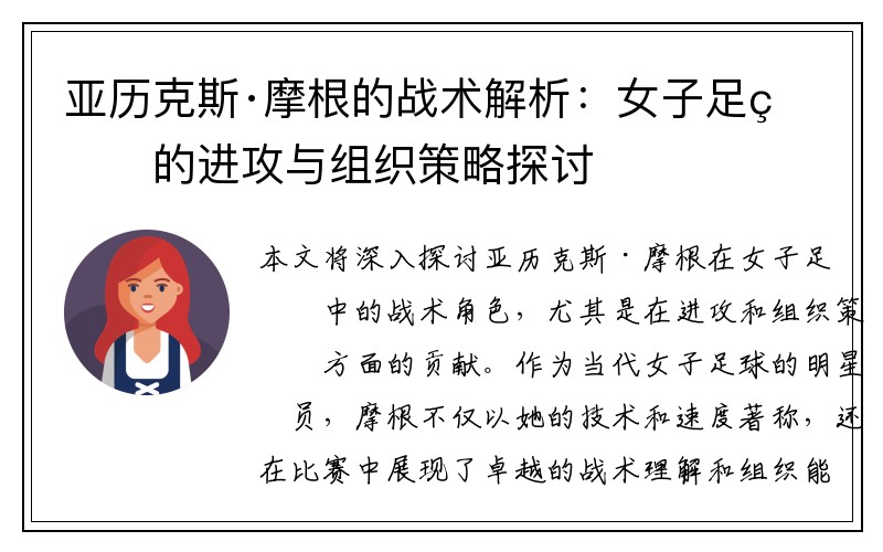 亚历克斯·摩根的战术解析：女子足球的进攻与组织策略探讨