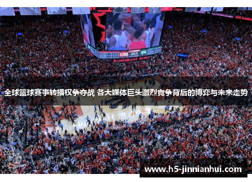 全球篮球赛事转播权争夺战 各大媒体巨头激烈竞争背后的博弈与未来走势