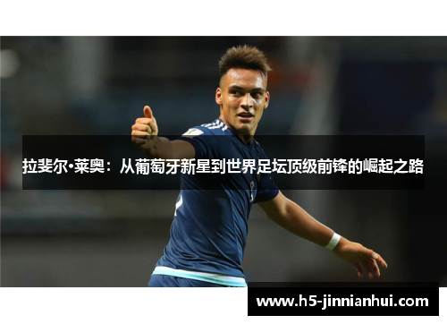 拉斐尔·莱奥：从葡萄牙新星到世界足坛顶级前锋的崛起之路