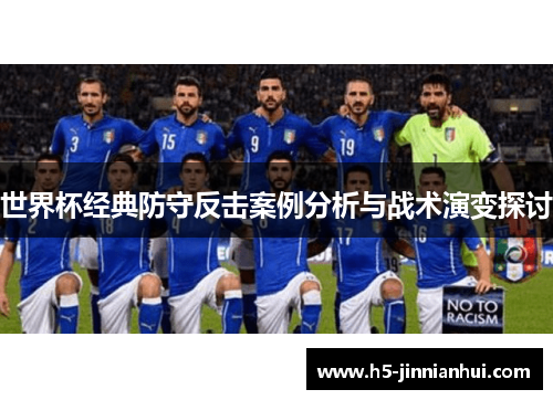 世界杯经典防守反击案例分析与战术演变探讨