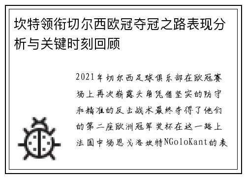 坎特领衔切尔西欧冠夺冠之路表现分析与关键时刻回顾