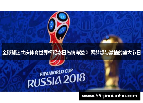 全球球迷共庆体育世界杯纪念日热情洋溢 汇聚梦想与激情的盛大节日
