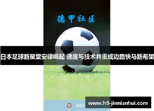 日本足球新星堂安律崛起 速度与技术并重成边路快马新希望