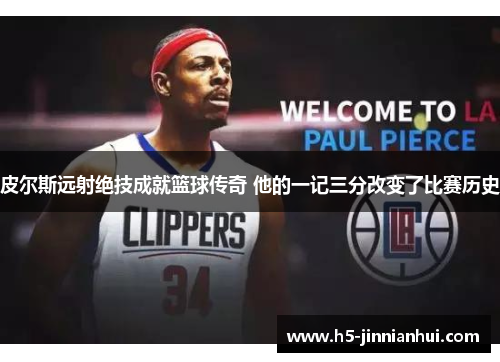 皮尔斯远射绝技成就篮球传奇 他的一记三分改变了比赛历史