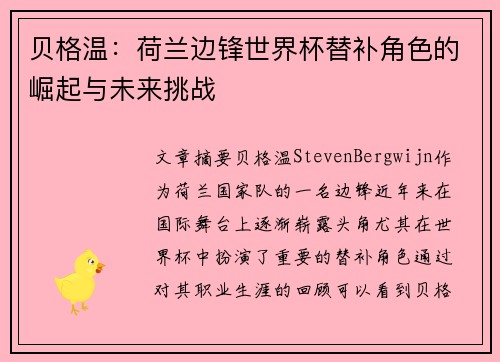 贝格温：荷兰边锋世界杯替补角色的崛起与未来挑战