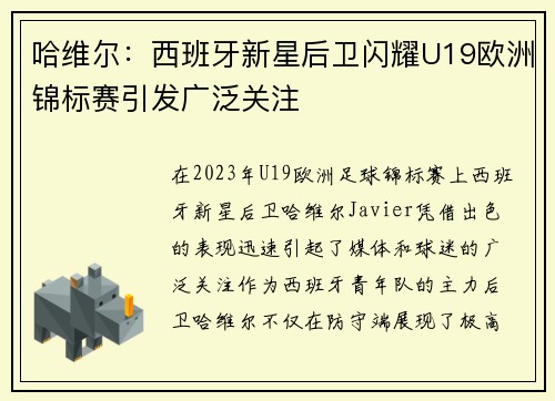 哈维尔：西班牙新星后卫闪耀U19欧洲锦标赛引发广泛关注
