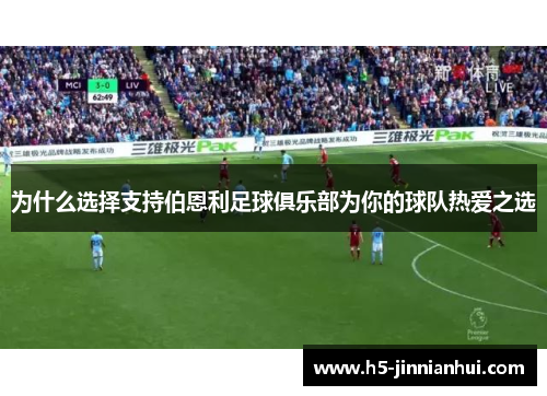 为什么选择支持伯恩利足球俱乐部为你的球队热爱之选