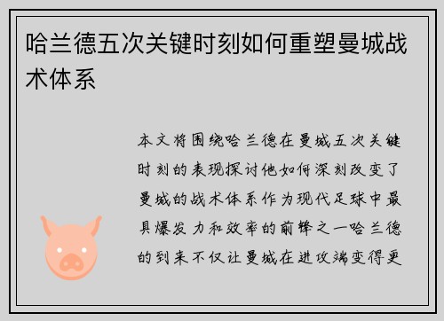 哈兰德五次关键时刻如何重塑曼城战术体系