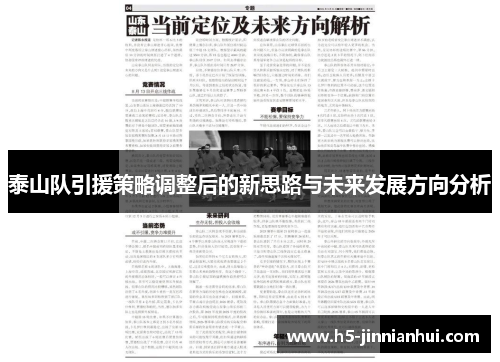 泰山队引援策略调整后的新思路与未来发展方向分析