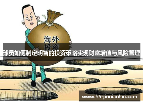 球员如何制定明智的投资策略实现财富增值与风险管理