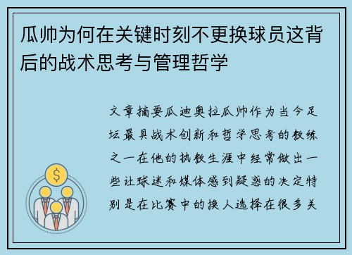 瓜帅为何在关键时刻不更换球员这背后的战术思考与管理哲学