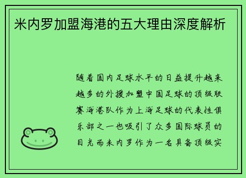 米内罗加盟海港的五大理由深度解析