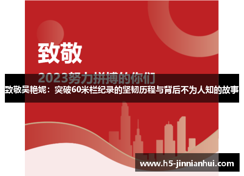 致敬吴艳妮：突破60米栏纪录的坚韧历程与背后不为人知的故事