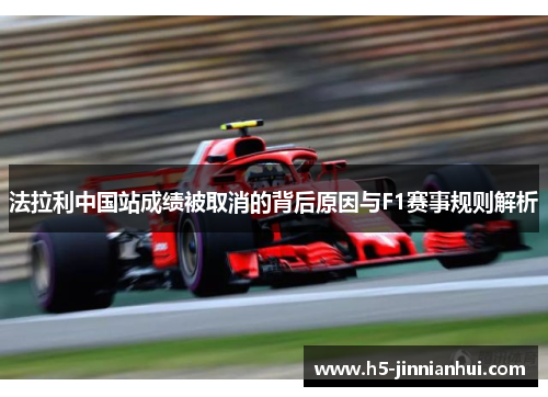 法拉利中国站成绩被取消的背后原因与F1赛事规则解析