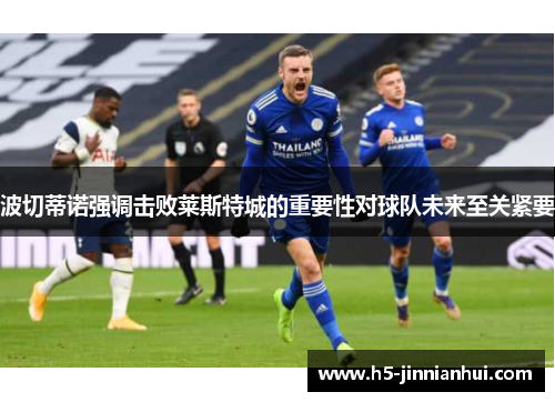 波切蒂诺强调击败莱斯特城的重要性对球队未来至关紧要