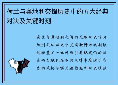 荷兰与奥地利交锋历史中的五大经典对决及关键时刻