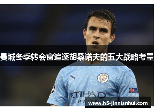 曼城冬季转会窗追逐胡桑诺夫的五大战略考量
