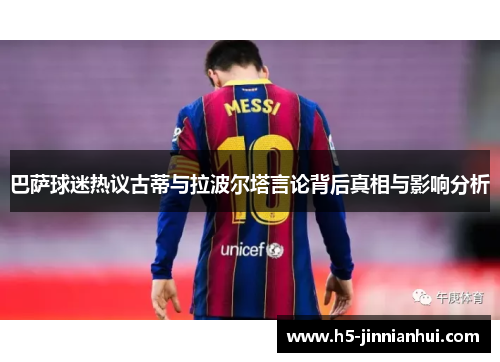 巴萨球迷热议古蒂与拉波尔塔言论背后真相与影响分析