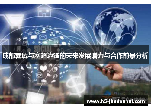成都蓉城与塞超边锋的未来发展潜力与合作前景分析