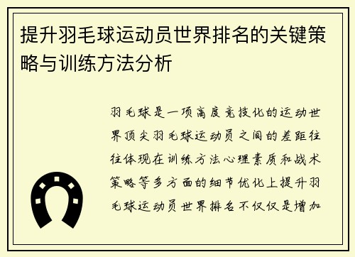 提升羽毛球运动员世界排名的关键策略与训练方法分析