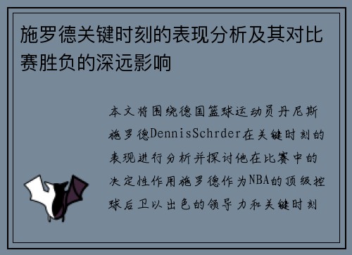 施罗德关键时刻的表现分析及其对比赛胜负的深远影响