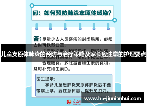 儿童支原体肺炎的预防与治疗策略及家长应注意的护理要点