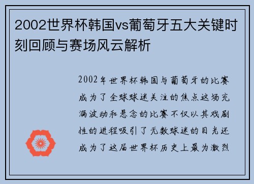 2002世界杯韩国vs葡萄牙五大关键时刻回顾与赛场风云解析