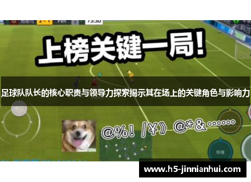 足球队队长的核心职责与领导力探索揭示其在场上的关键角色与影响力