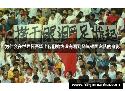 为什么在世界杯赛场上我们始终没有看到马其顿国家队的身影