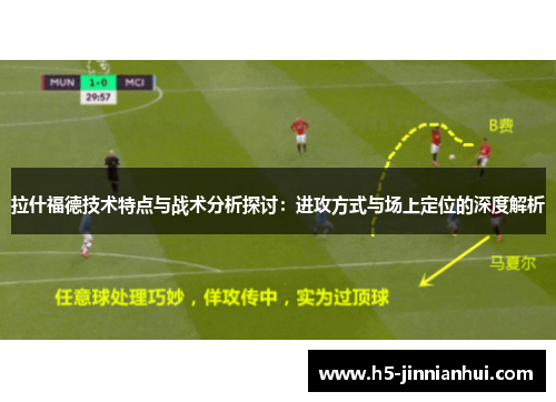 拉什福德技术特点与战术分析探讨：进攻方式与场上定位的深度解析
