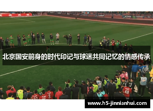 北京国安前身的时代印记与球迷共同记忆的情感传承