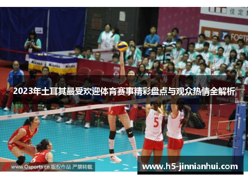 2023年土耳其最受欢迎体育赛事精彩盘点与观众热情全解析