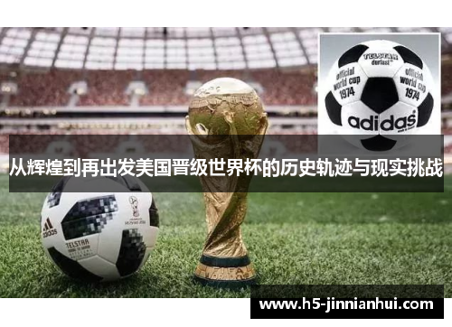 从辉煌到再出发美国晋级世界杯的历史轨迹与现实挑战