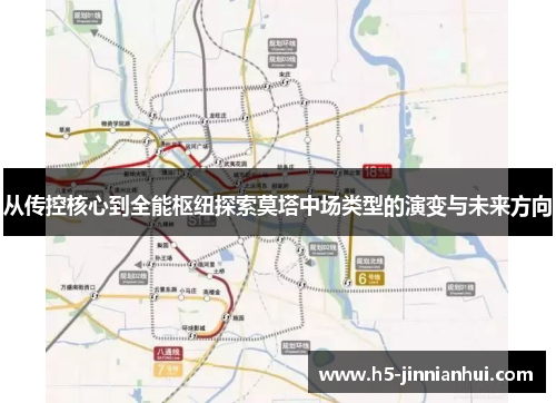 从传控核心到全能枢纽探索莫塔中场类型的演变与未来方向