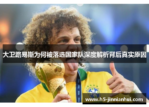 大卫路易斯为何被落选国家队深度解析背后真实原因