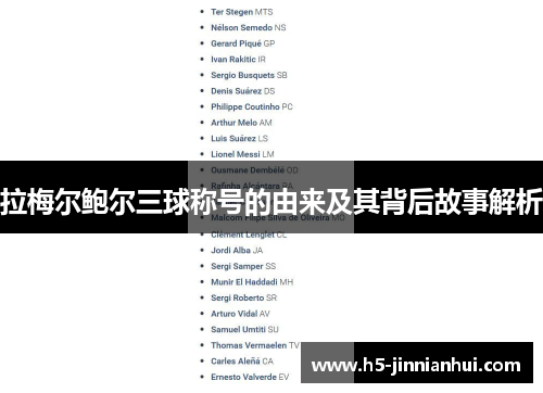 拉梅尔鲍尔三球称号的由来及其背后故事解析