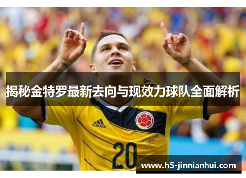 揭秘金特罗最新去向与现效力球队全面解析