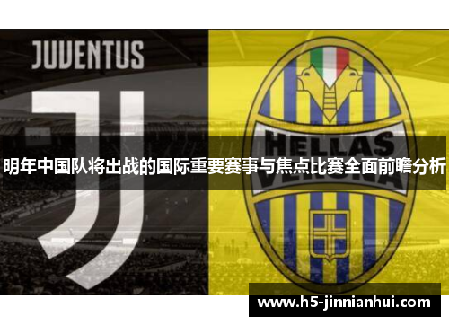 明年中国队将出战的国际重要赛事与焦点比赛全面前瞻分析