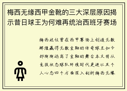 梅西无缘西甲金靴的三大深层原因揭示昔日球王为何难再统治西班牙赛场