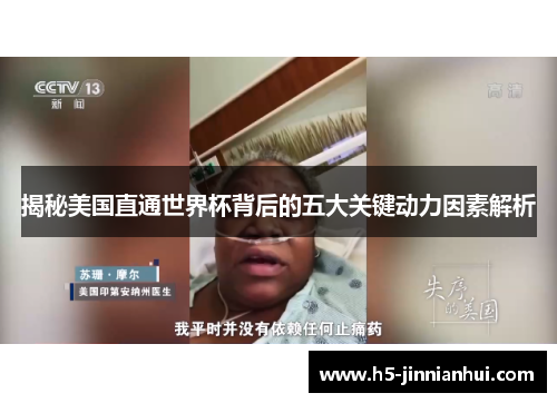 揭秘美国直通世界杯背后的五大关键动力因素解析