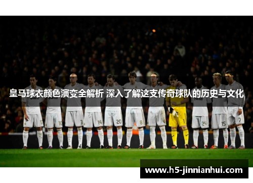 皇马球衣颜色演变全解析 深入了解这支传奇球队的历史与文化